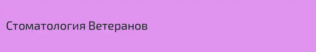 Стоматология Ветеранов